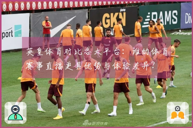 英皇体育对比各大平台：谁的体育赛事直播更具优势与体验差异？