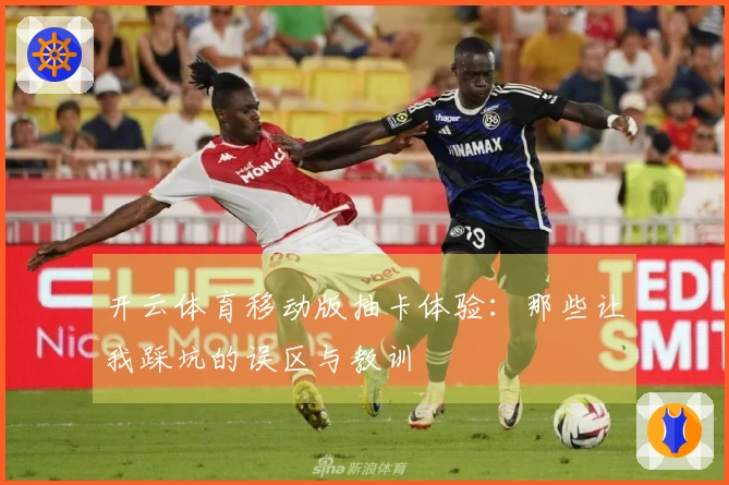 开云体育移动版抽卡体验：那些让我踩坑的误区与教训